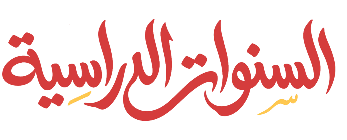 السنوات الدراسية