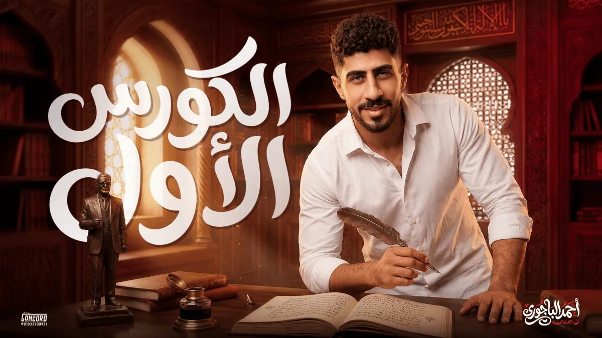 الكورس الاول للصف الثالث الثانوي