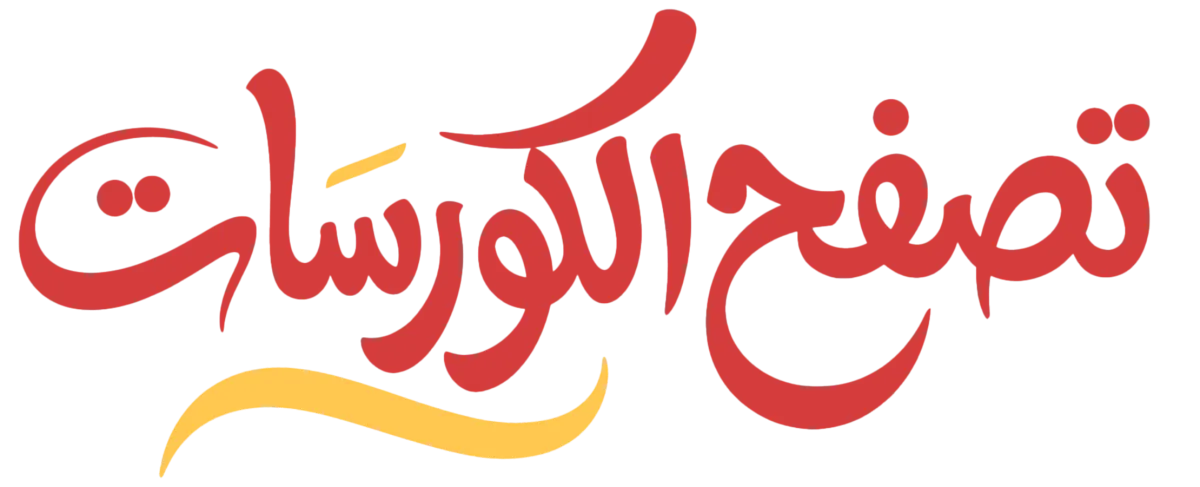 الكورسات المقترحة