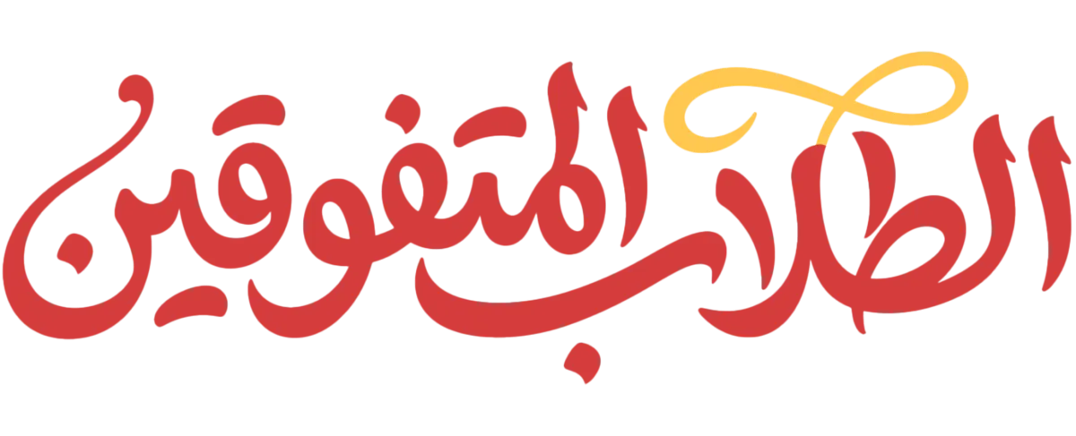 الطلاب المتفوقين